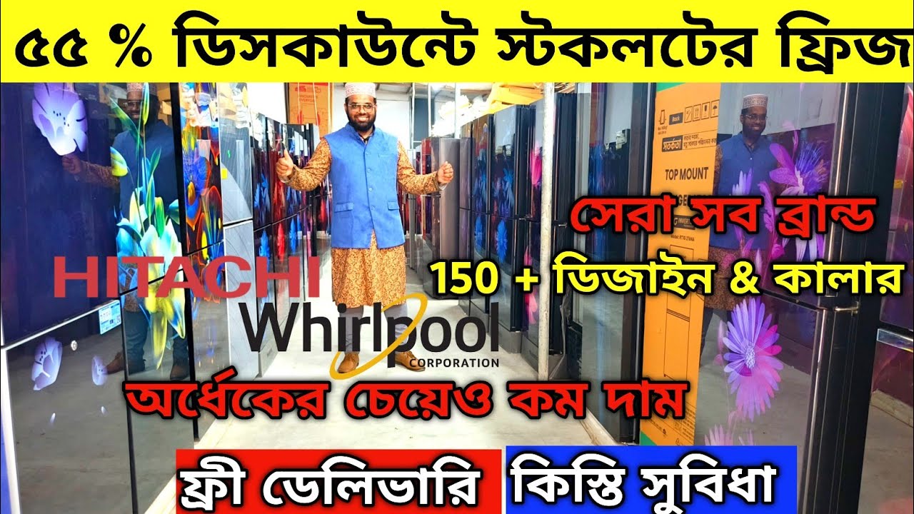 ৫৫ % ডিসকাউন্টে 😱 স্টক খালি অফার🔥Best Refrigerator Price in Bangladesh🔥Hitachi Fridge Price In BD 