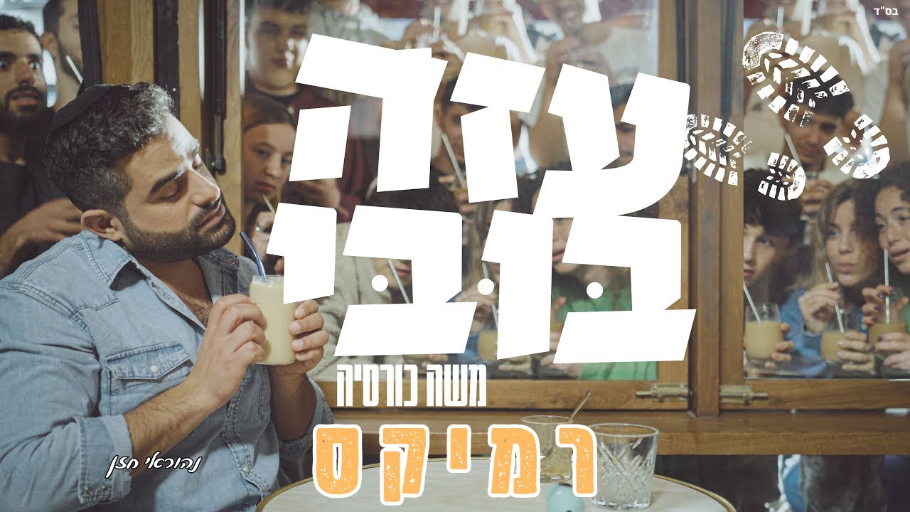 משה כורסיה - עזה בובי 🚀 (נהוראי חזן רמיקס)