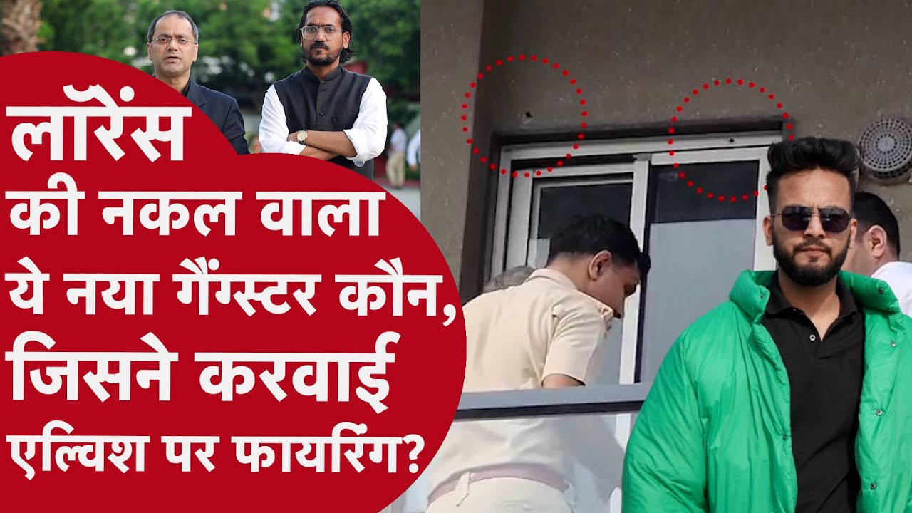 Gangster Himanshu Bhau: कौन है इंटरपोल वांटेड हिमांशु भाऊ, जिसके इशारे पर एल्विश के घर पर चली गोली?