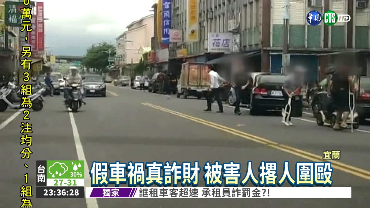 假車禍真詐財 被害人撂人圍毆
