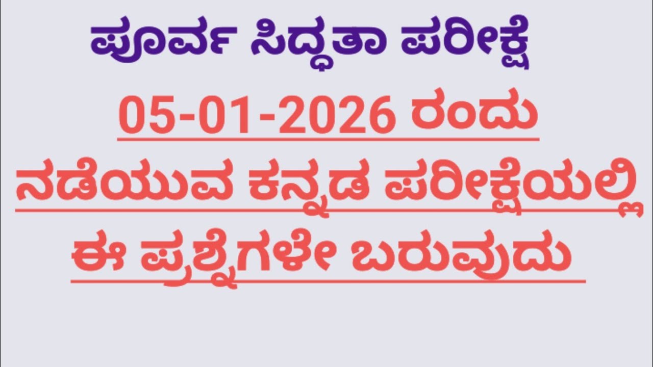 05-01-2026 ರಂದು ನಡೆಯುವ ಪರೀಕ್ಷೆಯಲ್ಲಿ ಈ ಪ್ರಶ್ನೆಗಳೇ ಬರುವುದು.