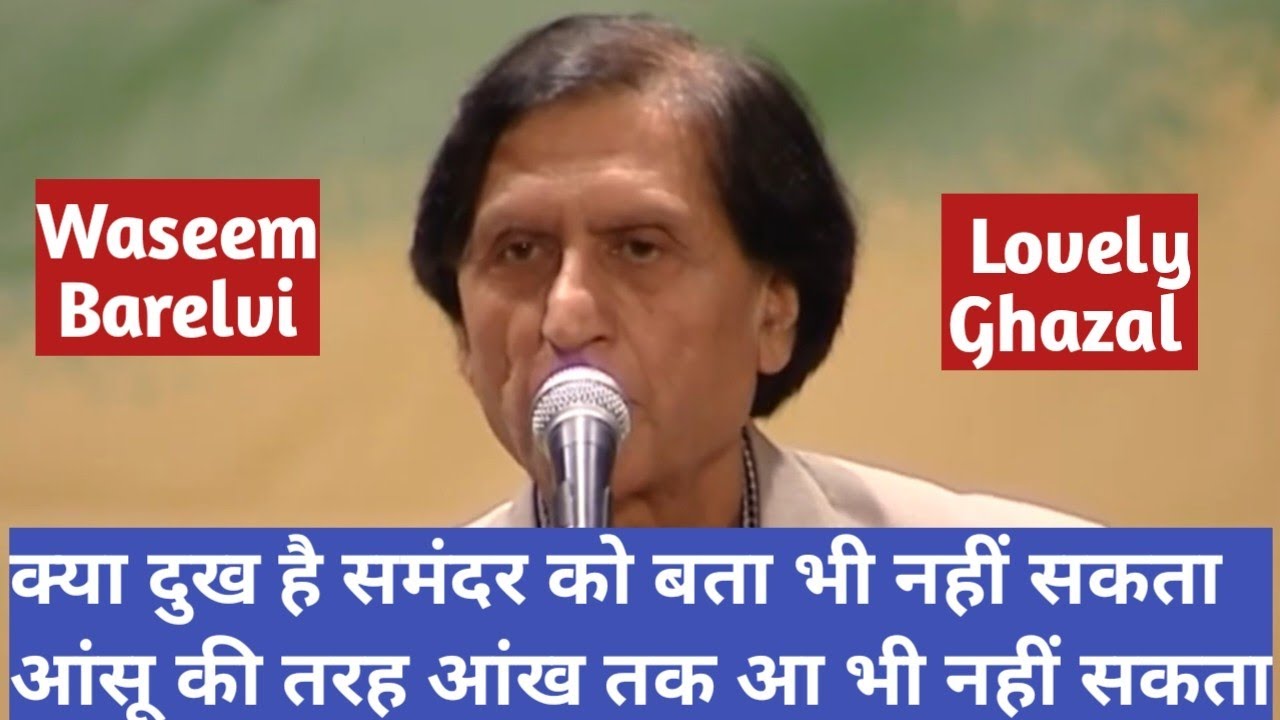 Waseem Barelvi | Ghazal | क्या दुख है समंदर को बता भी नहीं सकता