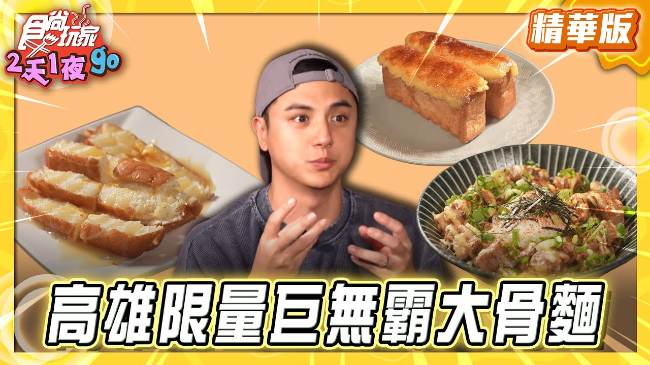 【高雄】老宅深夜食堂！限量巨無霸大骨麵【食尚玩家2天1夜GO】202601014 (1/3)