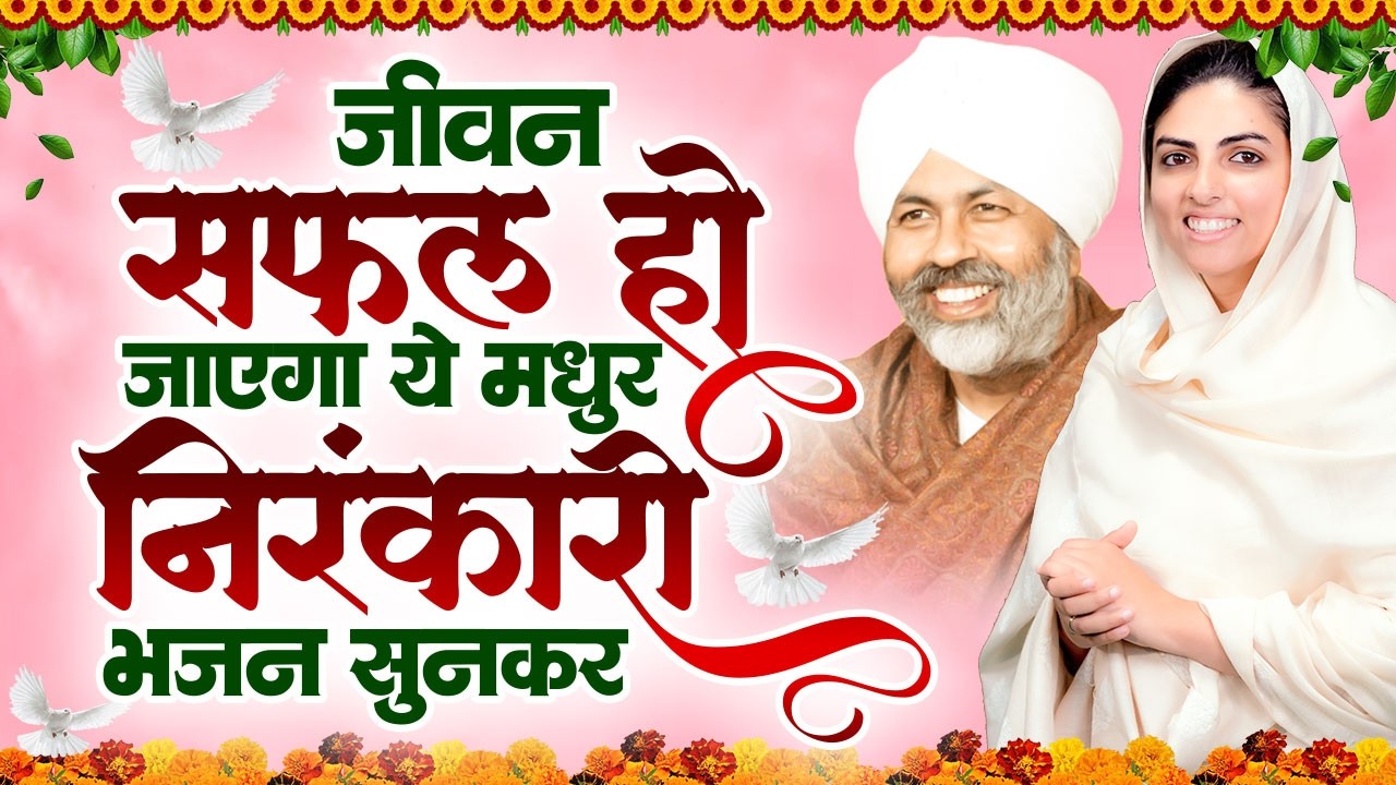 जीवन सफल हो जाएगा ये मधुर निरंकारी भजन सुनकर | Nirankari Bhajan | Nirankari Prathna#nirankarisongs