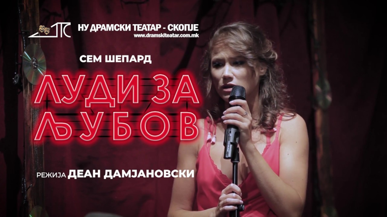 Луди за љубов - Fool for love