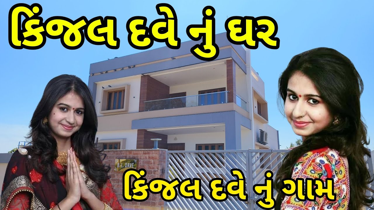 કિંજલ દવે નું ઘર અને ગામ || Kinjal Dave Nu Ghar Ane Gaam || Kinjal Dave Village Home