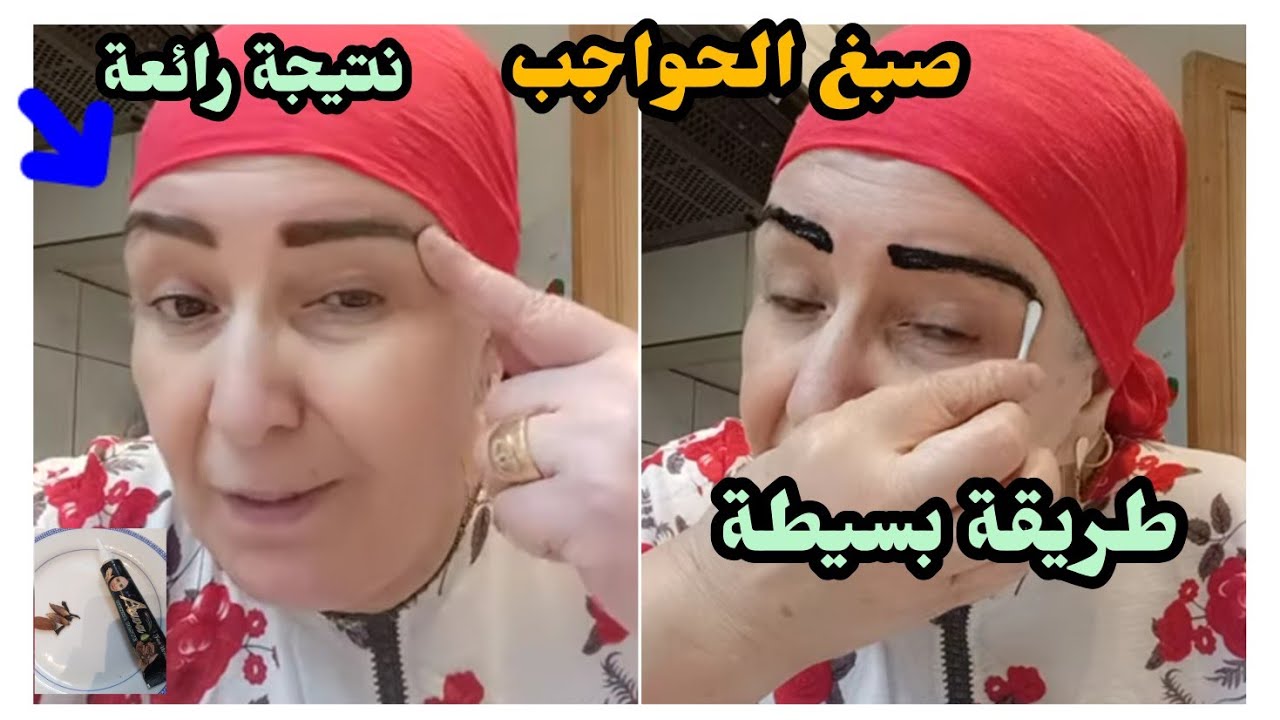 جبتلك طريقة خطيرا في صبغ الحواجب كتبقا مودة طويلة وغير من دارك بلا متحتجي تمشي لصالونات مكونات بسيطة