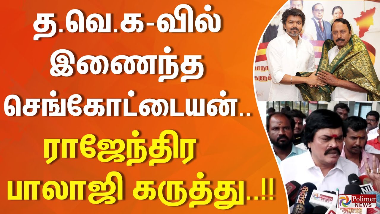 த.வெ.கவில் இணைந்த செங்கோட்டையன் .. ராஜேந்திர பாலாஜி கருத்து...!!