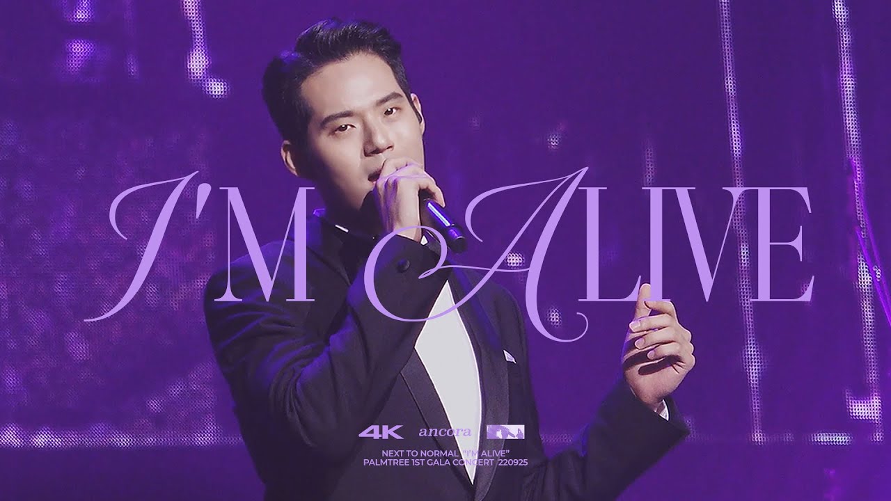서경수 팜트리 갈라 콘서트 : 넥스트 투 노멀 