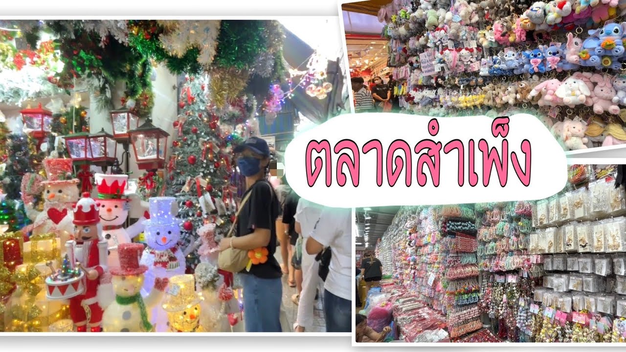 เที่ยว ตลาดสำเพ็ง ช้อปคึกคักส่งท้ายปี