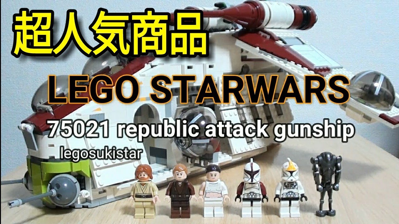 75021 レゴスターウォーズ　リパブリックアタックガンシップ　legostarwars Republic Attack Gunship
