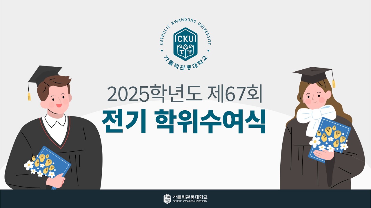2025학년도 가톨릭관동대학교 제67회 전기 학위수여식