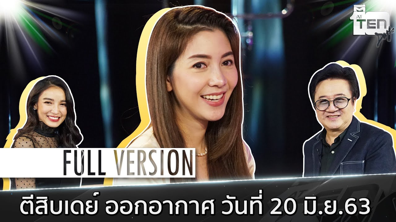 ตีสิบเดย์ [Full] วุ้นเส้น วิริฒิพา ภักดีประสงค์