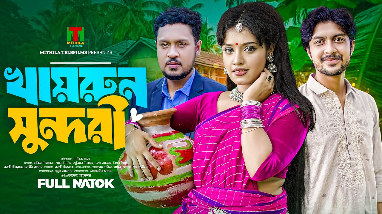 খায়রুন সুন্দরী । Khairun Sundori l Sefa,rakib,sishir l Bangla New Natok l Mithila Telefilms