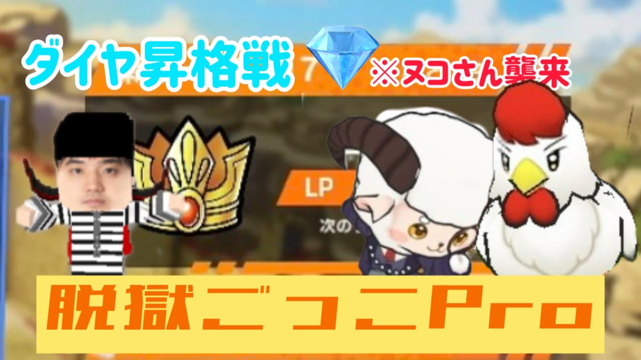 滑り込みダイヤ昇格戦で協力者が現れる...！！【脱獄ごっこPro】