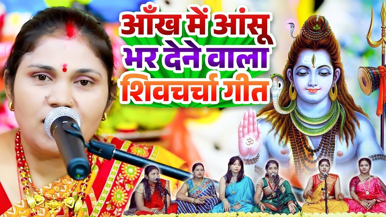 आँख में आंसू भर देने वाला शिवचर्चा गीत ~ Kavita Jha ~ Nonstop Shiv charcha ~ Shiv Guru Katha