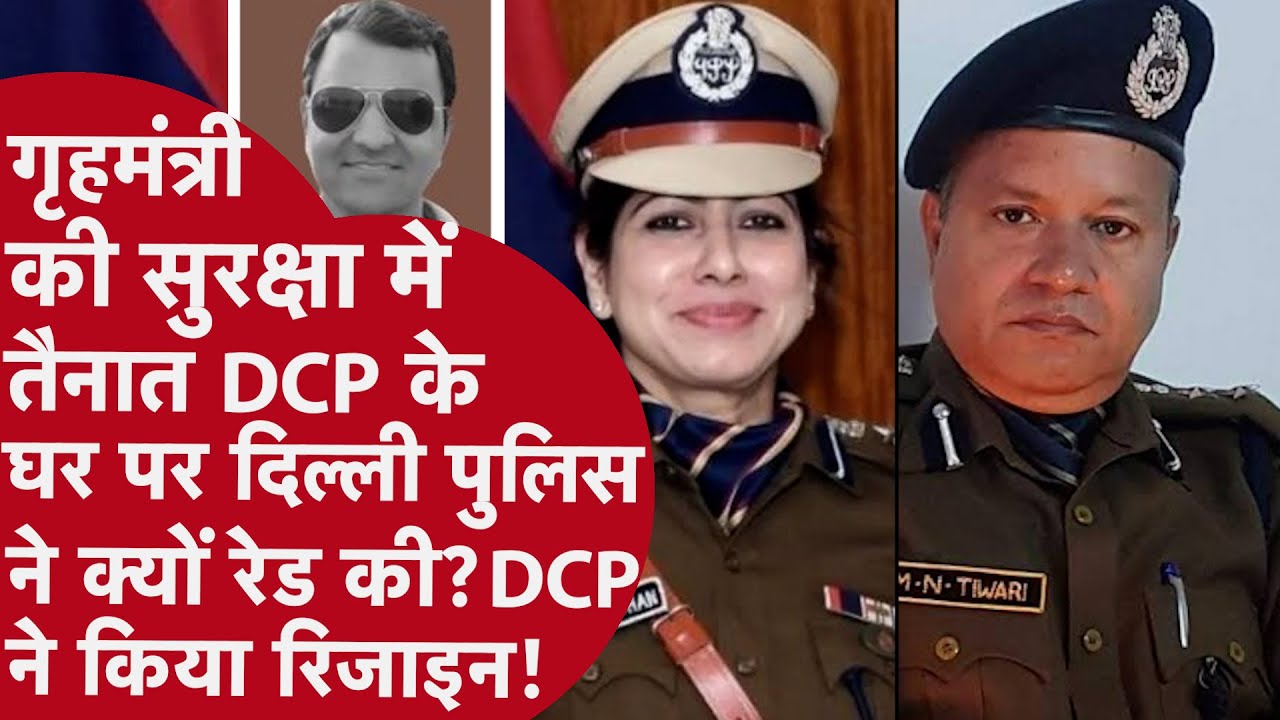 Delhi Police: DCP ने Joint CP M N Tiwari और IPS अधिकारी श्वेता चौहान पर लगाए संगीन इल्जाम