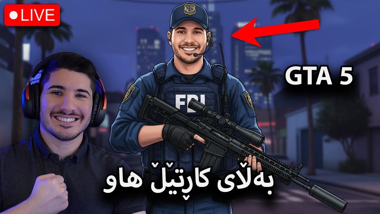 GTA V -  شەڕی ئیف بی ئای و کاڕتێڵە   -  (LIVE)