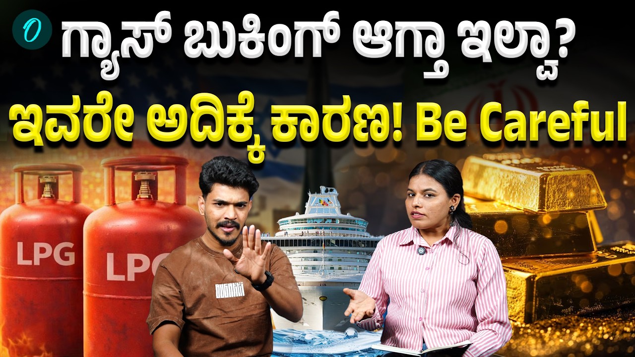 Gas Booking Issue: ಇವರಿಗೆ ಮಾತ್ರ 45 ದಿನದ ನಂತರ ಸಿಗುತ್ತಂತೆ ಗ್ಯಾಸ್!‌ ಯಾಕಿಂಗೆ? | One India Kannada