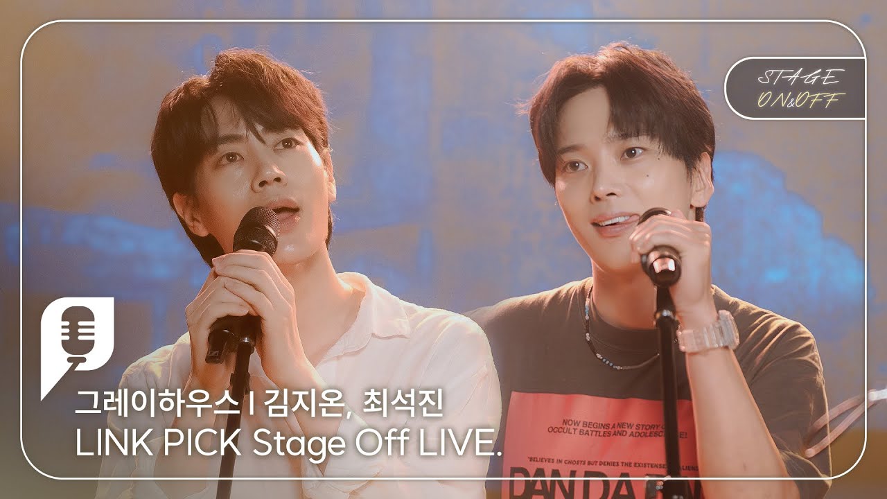 [STAGE ON&OFF] 그레이하우스 편 - 길거리 소년들 (김지온, 최석진)