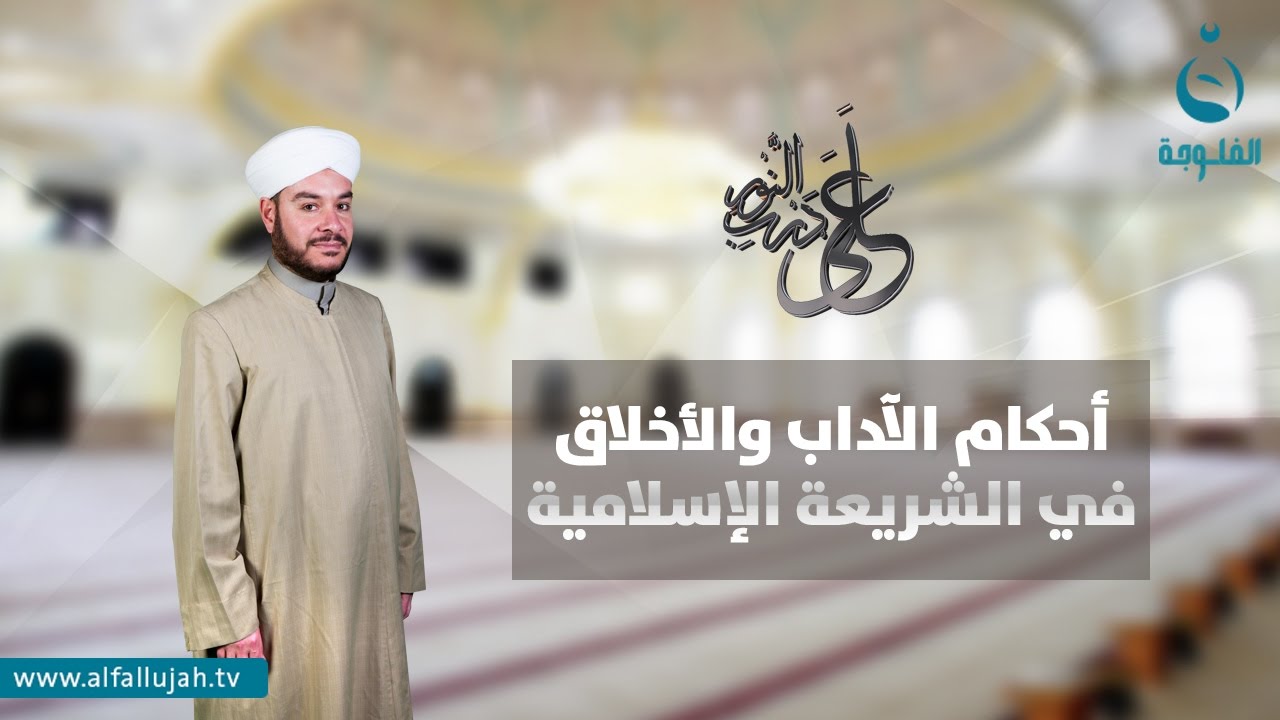 على درب النور | أحكام الآداب والأخلاق في الشريعة الإسلامية | تقديم: الشيخ وليد الحسيني