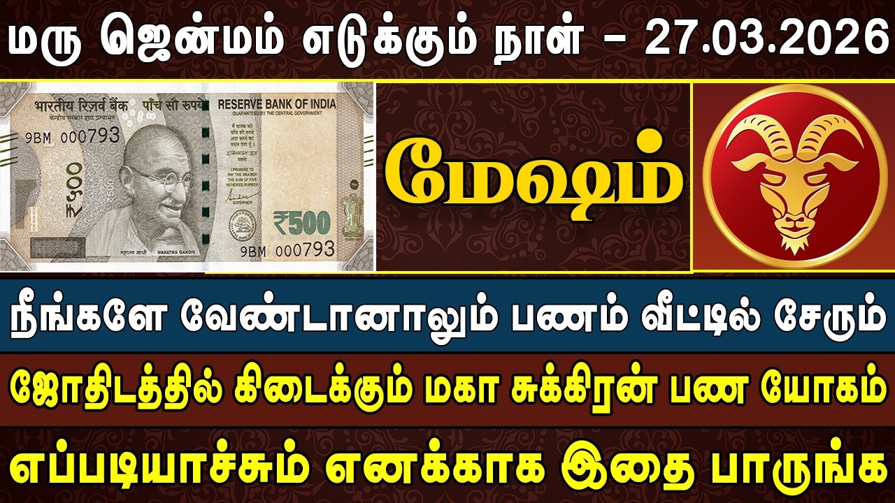 ஒரு லாரி நிறைய பணத்தை எடுத்துக்கொண்டு வீட்டிற்கு வரும் Mesham Rasi | மேஷம் ராசி