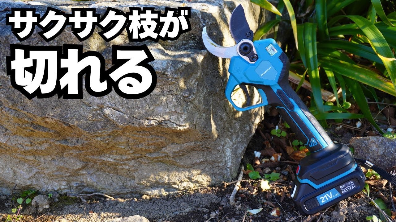 力いらずで40mm切断！SPGDSPSY充電式剪定ばさみが想像以上にパワフルだった