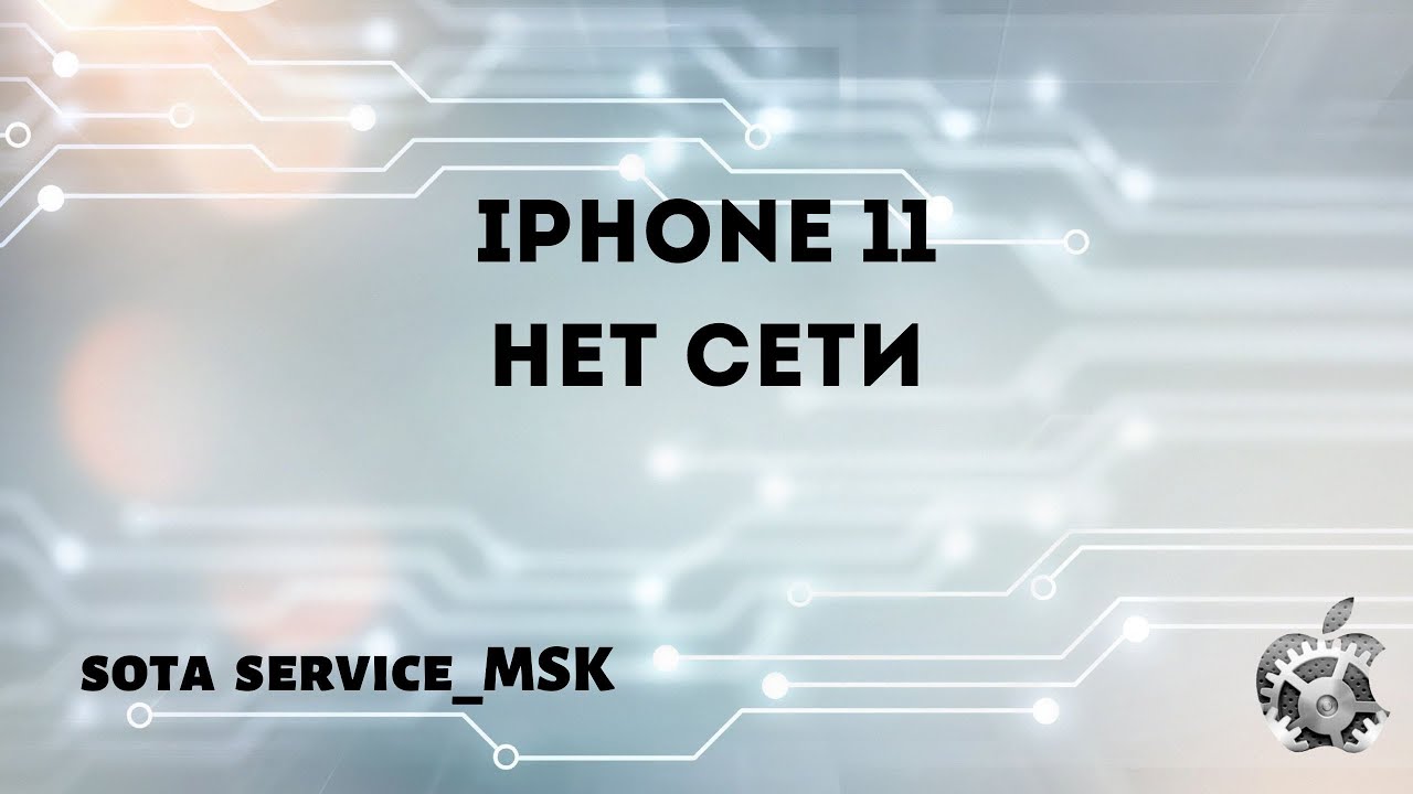 Iphone 11 нет сети