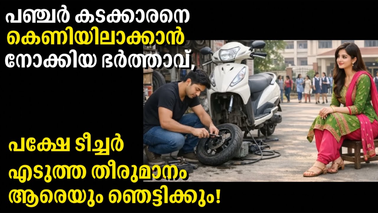 ഒരു പാവം പെൺകുട്ടീക്ക് വേണ്ടി അയാൾ തന്റെ സൈക്കിൾ നൽകി,പിനീട് നടന്നത് ആരെയും അമ്പരപ്പിക്കും 