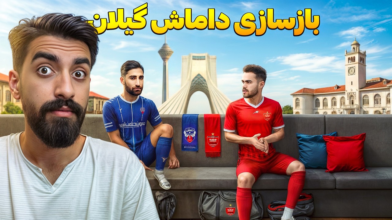 داماش گیلان و دسته دو ایران ساختم با قابلیت صعود به لیگ برتر و بازسازیش کردم 😮⚽