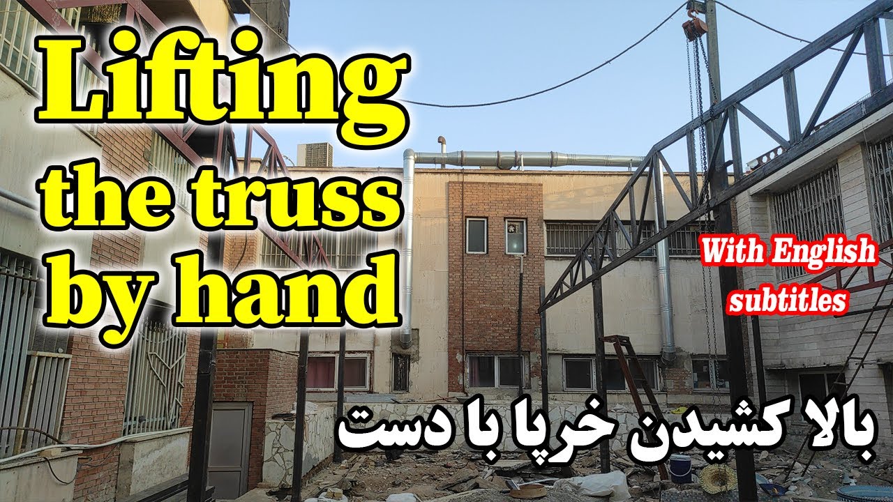 بالا کشیدن خرپای بزرگ با دست