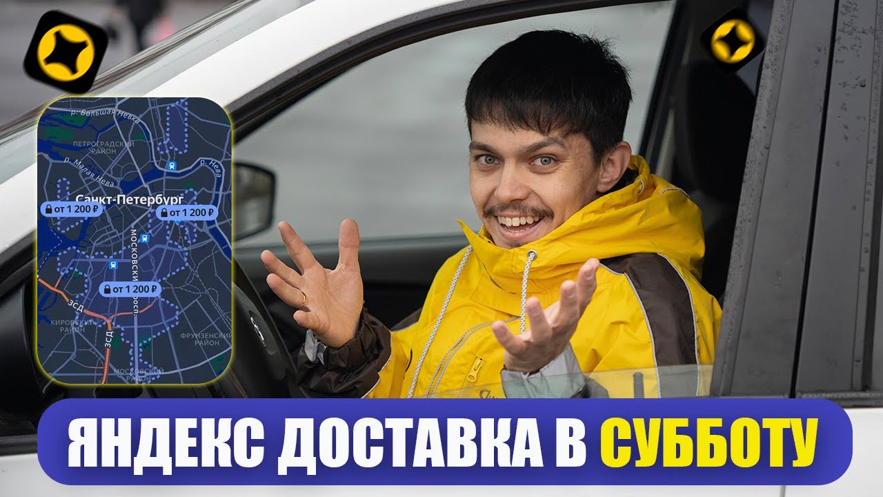 ЯНДЕКС ДОСТАВКА В ПИТЕРЕ — сколько реально заработал за смену?