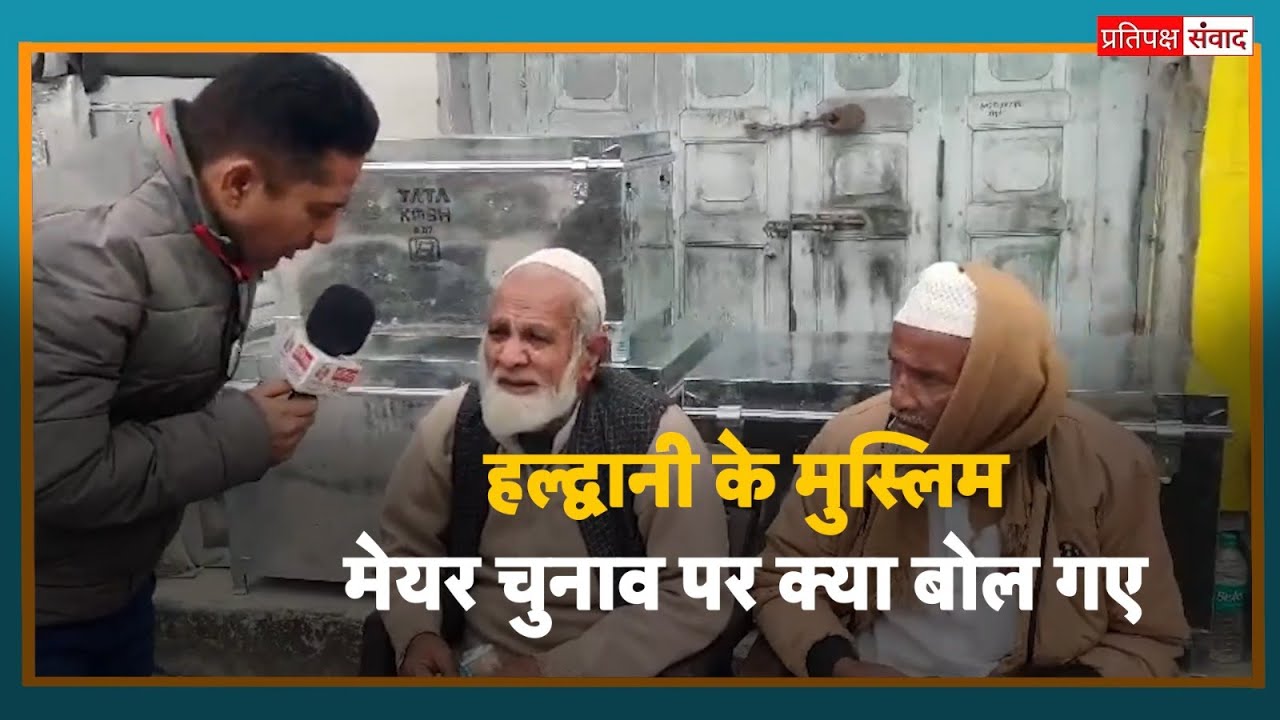 Haldwani Mayor Election: मेयर चुनाव को लेकर घमासान जारी,Haldwani के मुस्लिम देंगे किसका साथ