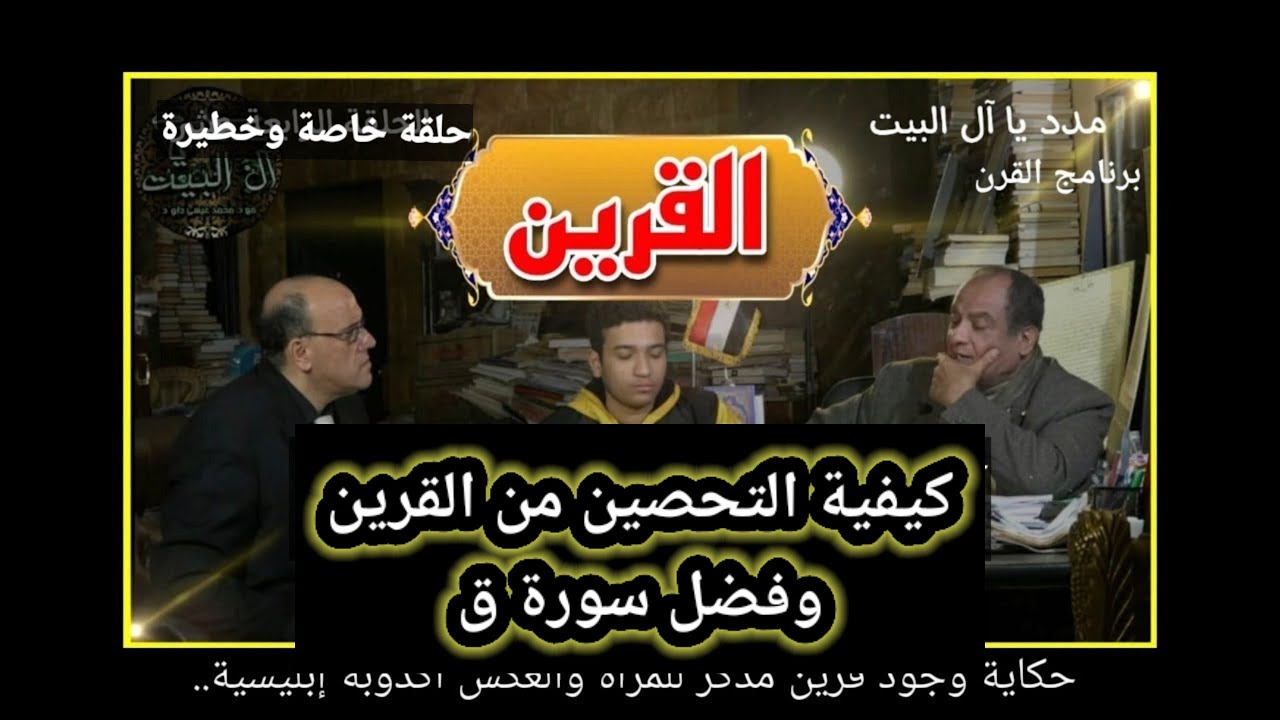 القرين عدو وليس صديق حقائق عن القرين والتحصين منه وهل هو شيطان مخصص للإنسان مع دكتور محمد عيسى داوود