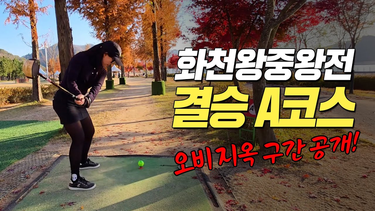 챔피언이 알려주는 오비 피하는 진짜 공략 [화천 왕중왕전 결승 A코스]