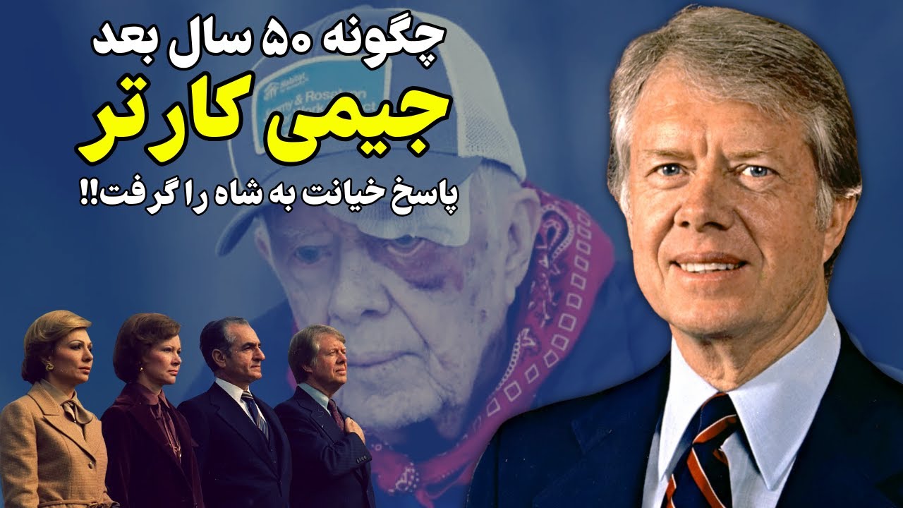 انتقام روزگار از خیانت کارتر به شاه و چهار نسل از مردم ایران