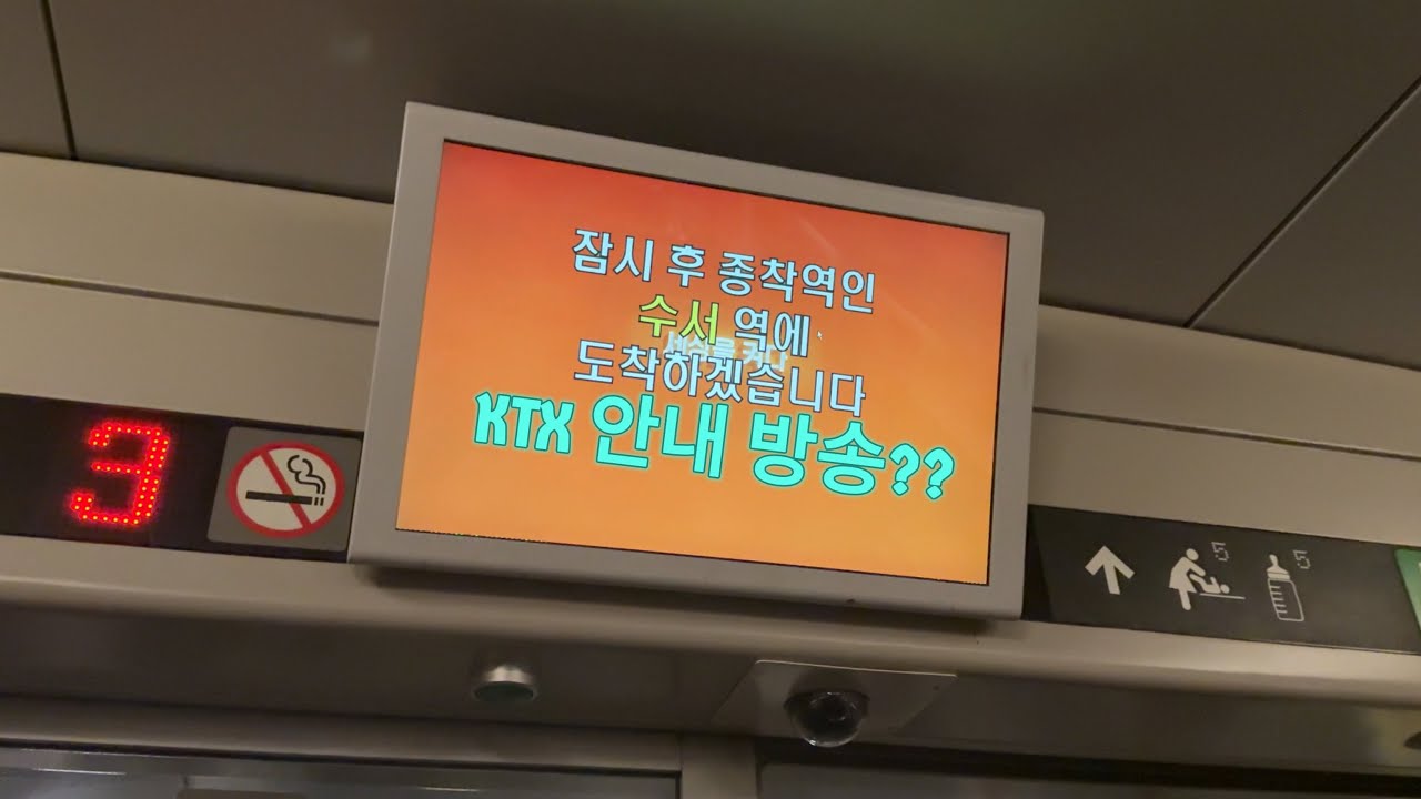 (KTX 안내방송??) SRT 고속열차 수서역 안내방송