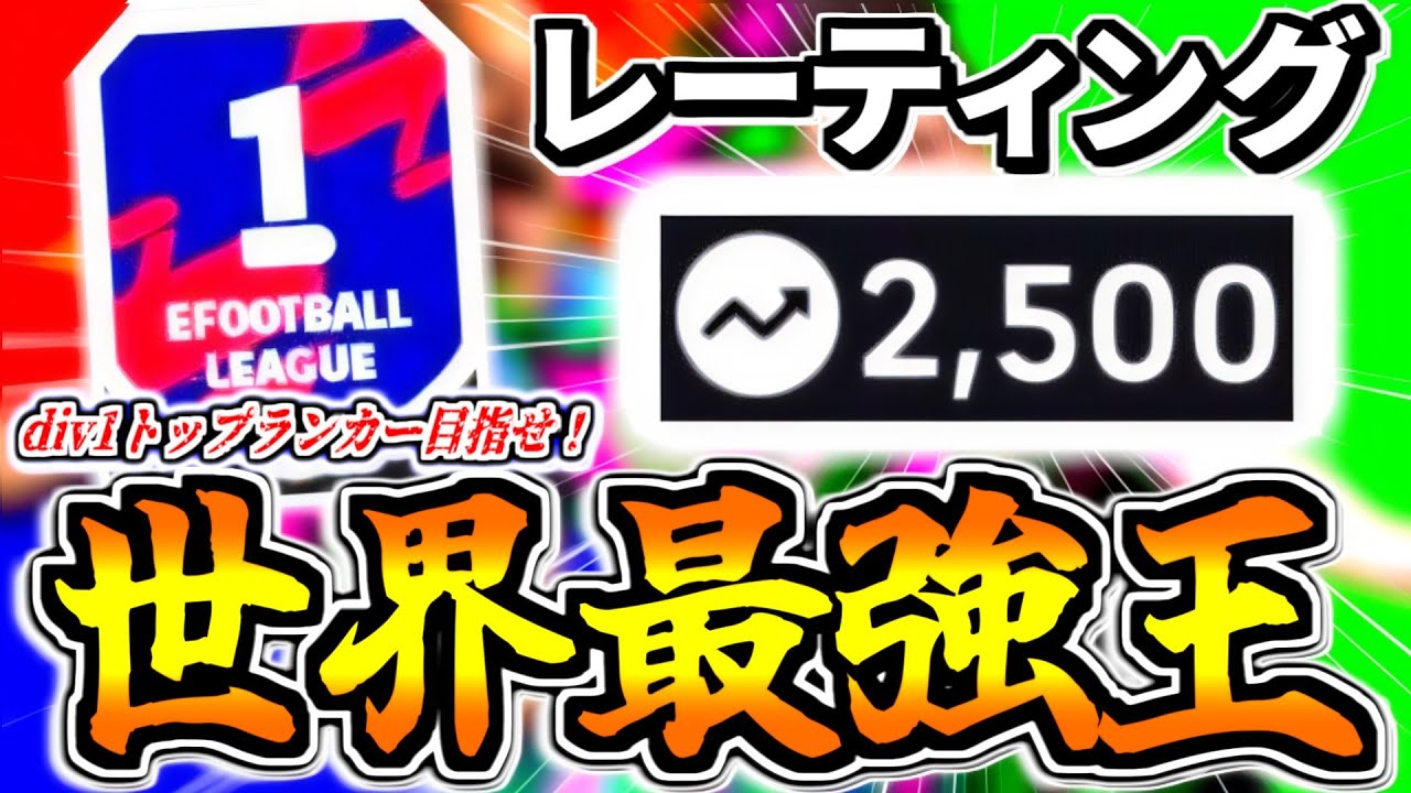 【フル試合!!!】Div.1レーティング2500の世界最強No.1目指すぞ！【eFootball2026アプリ】