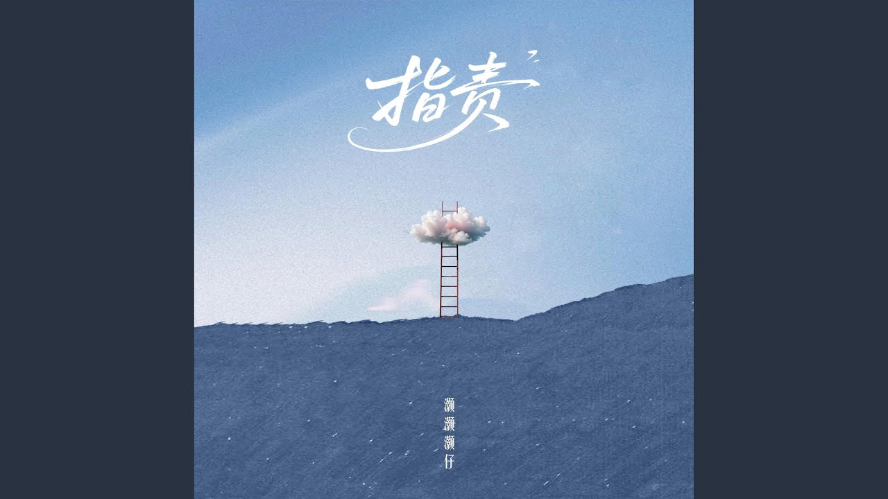 指责