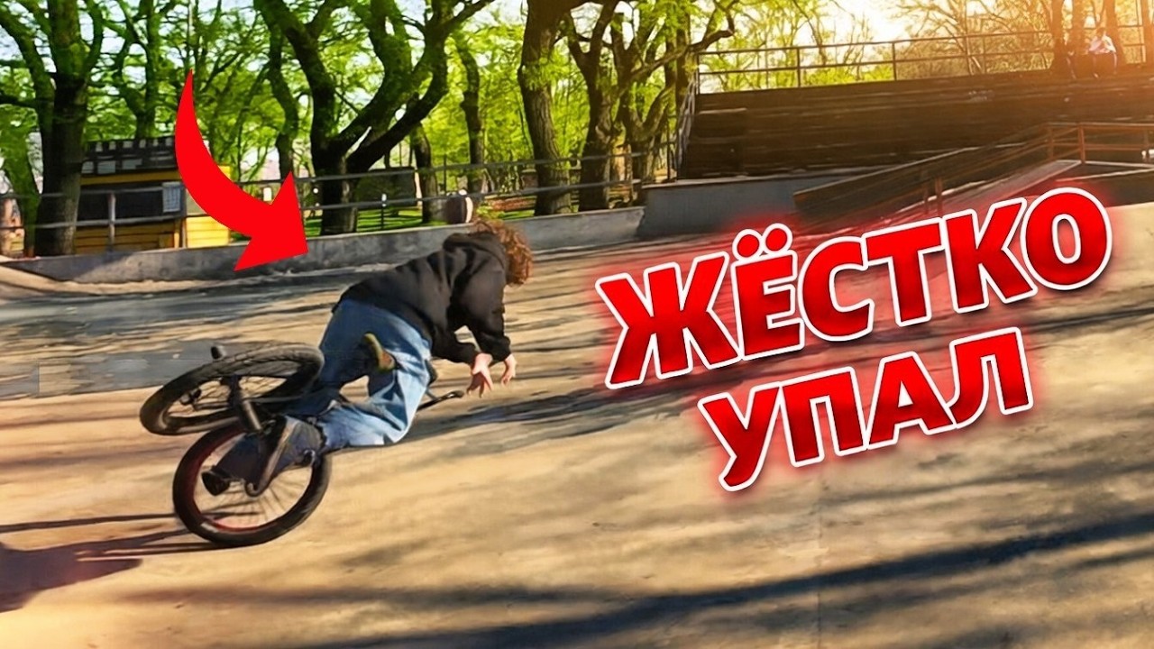 Жёстко УПАЛ в Стриту На БМХ 🤕