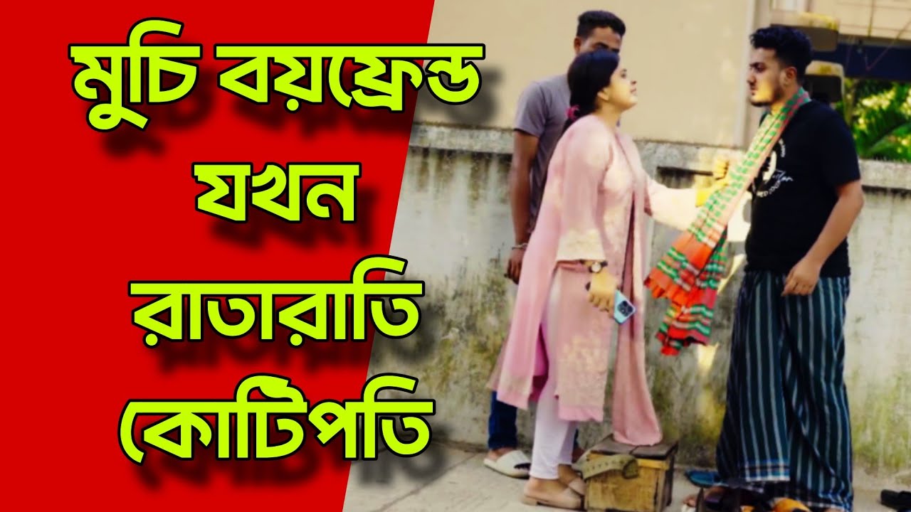 মুচি বয়ফ্রেন্ড যখন রাতারাতি কোটিপতি | বাংলা নাটক | Bangla natok 2026 | shaikot ahmed 