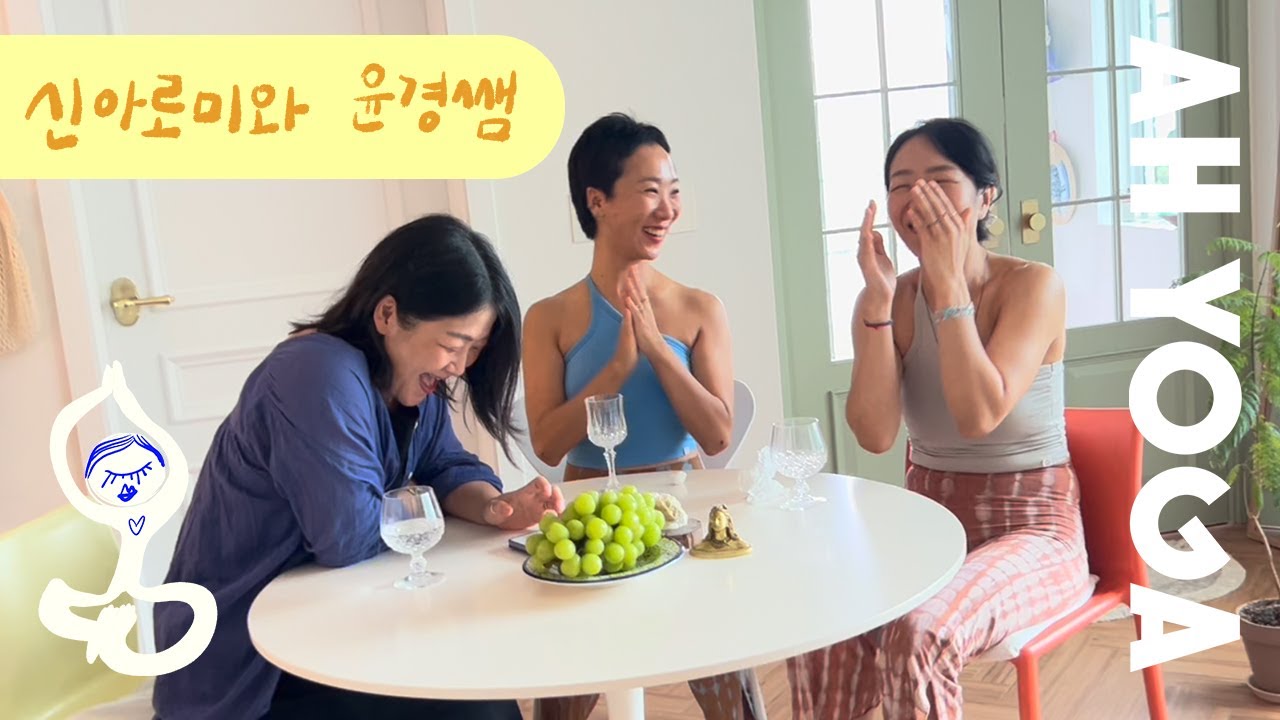 요가의 호흡으로 울고 웃으며 하루를 수련하는, 여행 유튜버 신아로미와 윤경쌤. 🙏🤣 ✈️ #아요가#요가인터뷰#ahyoga