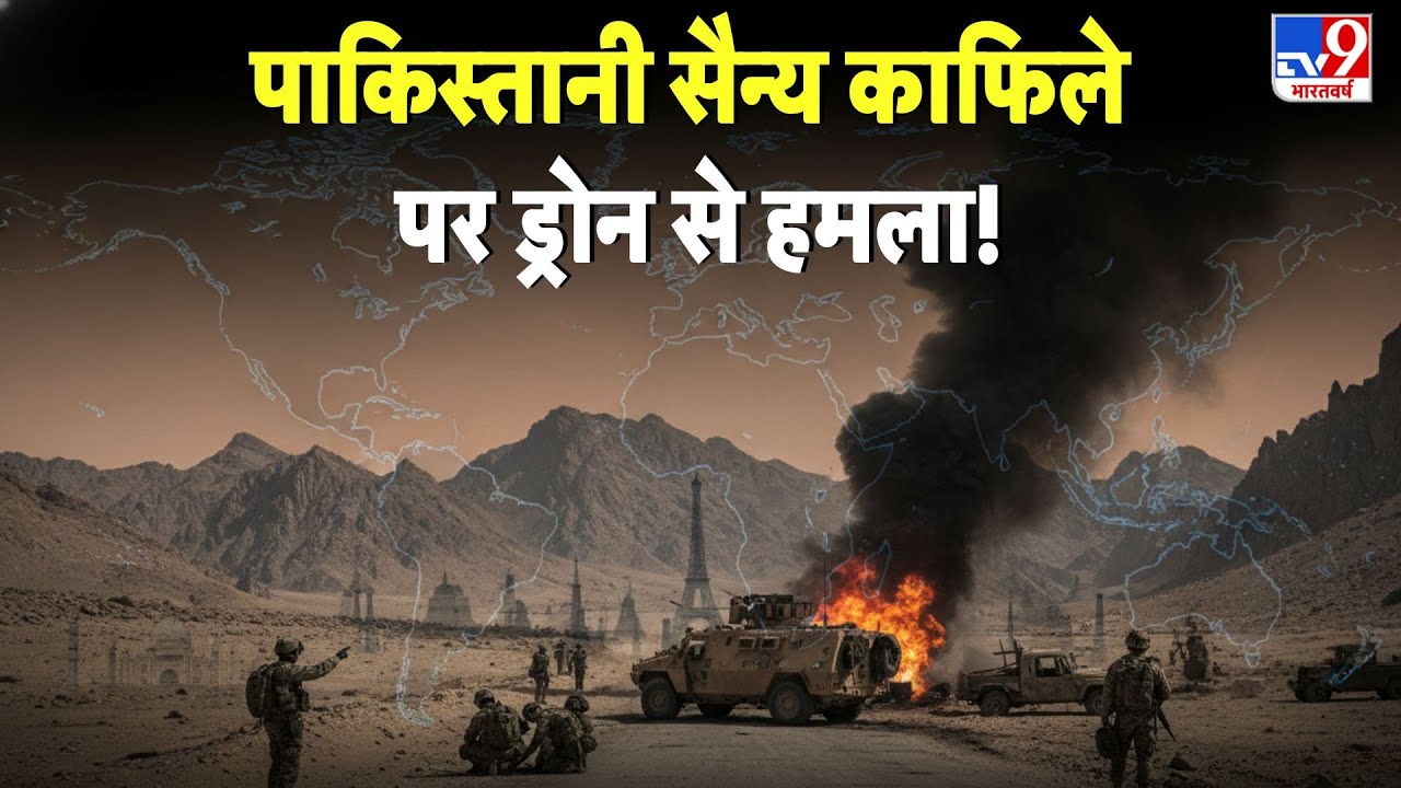 Breaking News: Pakistani सैन्य काफिले पर ड्रोन से हमला! -TV9 | News | Munir | BLA | TTP Attack