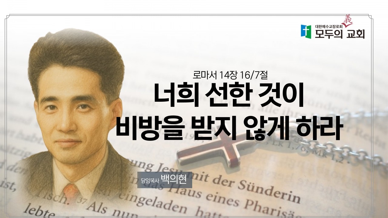 너희 선한 것이 비방을 받지 않게 하라