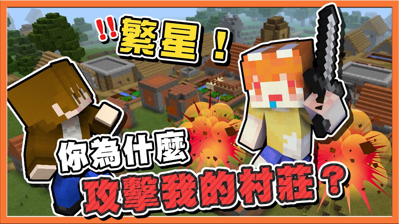 『Minecraft ：UHC歡樂賽』黑暗大法師玩法🔥【繁星！你為什麼要攻擊我的村莊？】開場就落入陷阱坑...隊長想害我😂【巧克力】