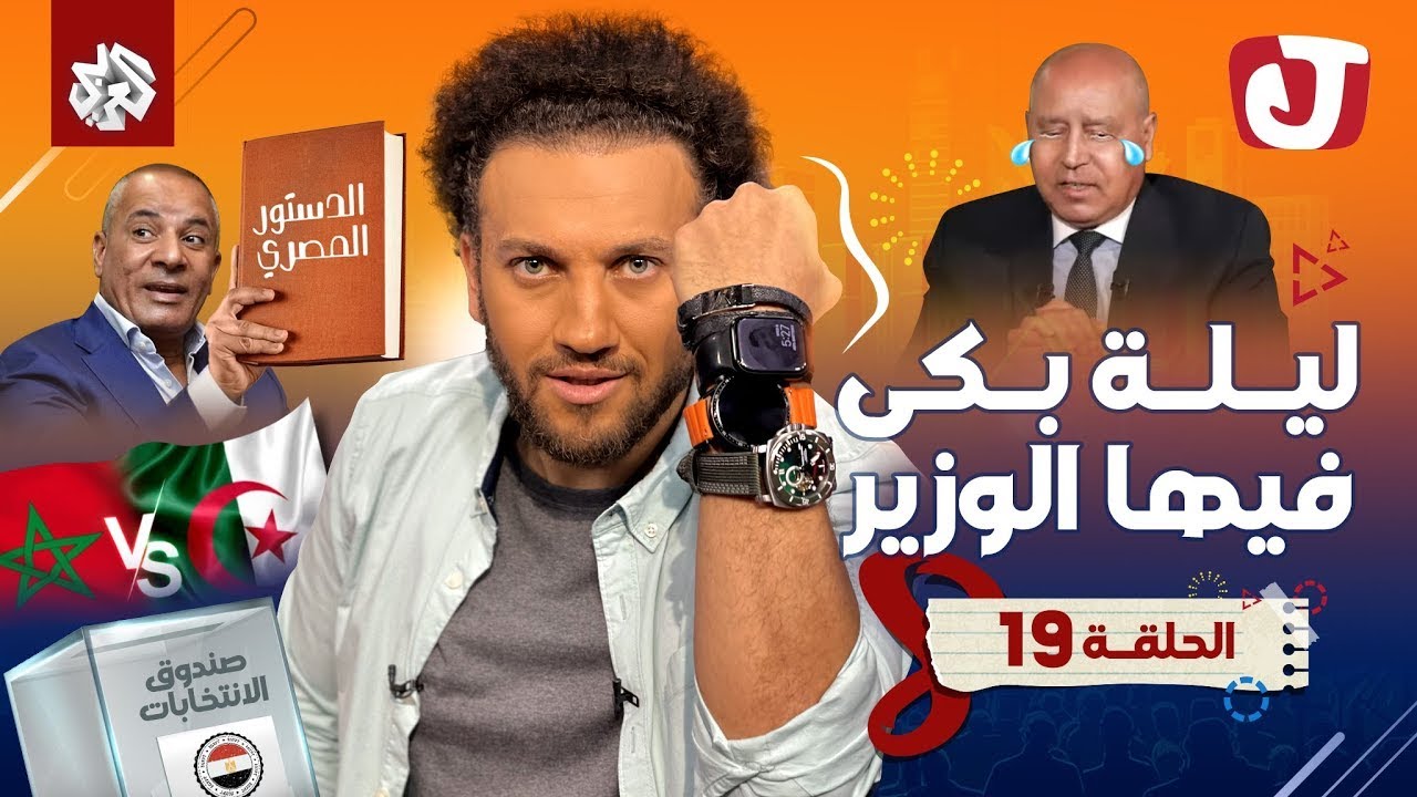 جو شو | الموسم الثامن | الحلقة 19 | ليلة بكى فيها الوزير