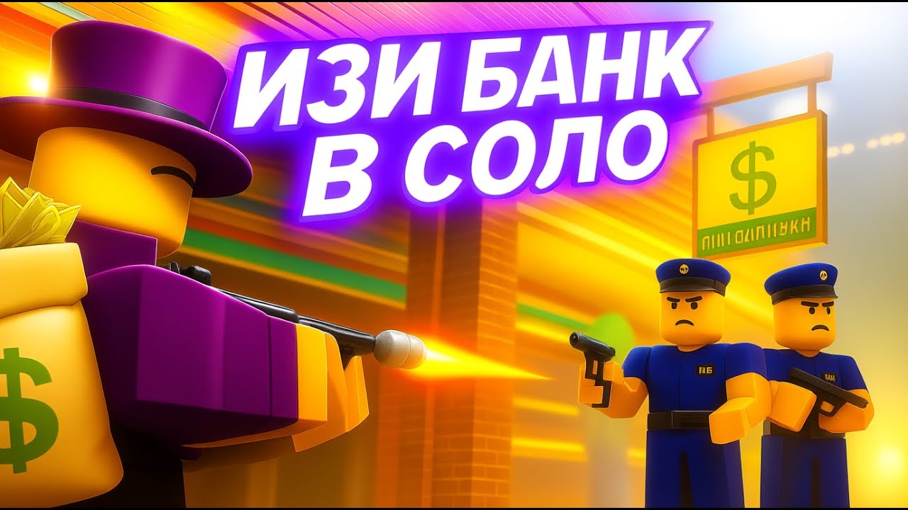 ЛЕГКО ГРАБИМ БАНК В СОЛО! | Random Mafia Shooter