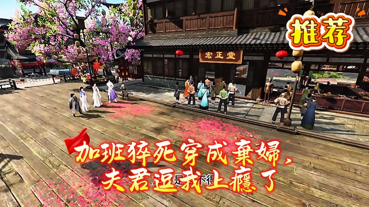 【加班猝死穿成棄婦，夫君逗我上癮了】白蘇連續加班累倒在研究院。醒來發現穿成了一個奸臣庶女，被夫君厭惡的少婦身上，婆婆還想張羅着給夫君納妾；趙明軒，我要和離!咦，趙明軒最討厭看到她...