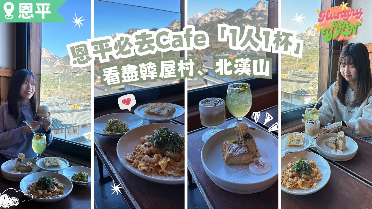 【HungryKoreYan】恩平必去韓屋打卡Cafe☕欣賞整個韓屋村及北漢山🗻不能預約等了足足一個小時 #1人1杯 #韓屋村 #恩平
