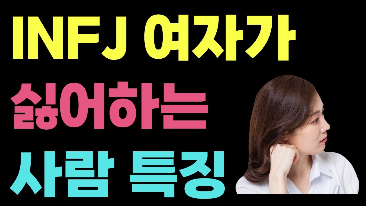 INFJ 여자가 싫어하는 사람의 특징